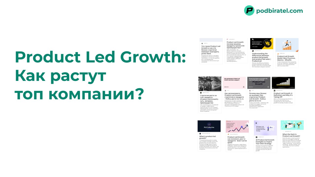 Как растут топ компании?
Product led growth - подборка из 13 лучших статей
Можно бесконечно вкидывать деньги в маркетинг | Сетка — социальная сеть от hh.ru