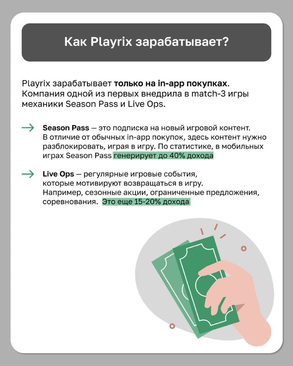 Playrix заработали больше $1 миллиарда на Gardenscapes в 2023 году.
В посте рассказываем, как проект двух братьев из
Вологды набрал такую популярность | Сетка — социальная сеть от hh.ru
