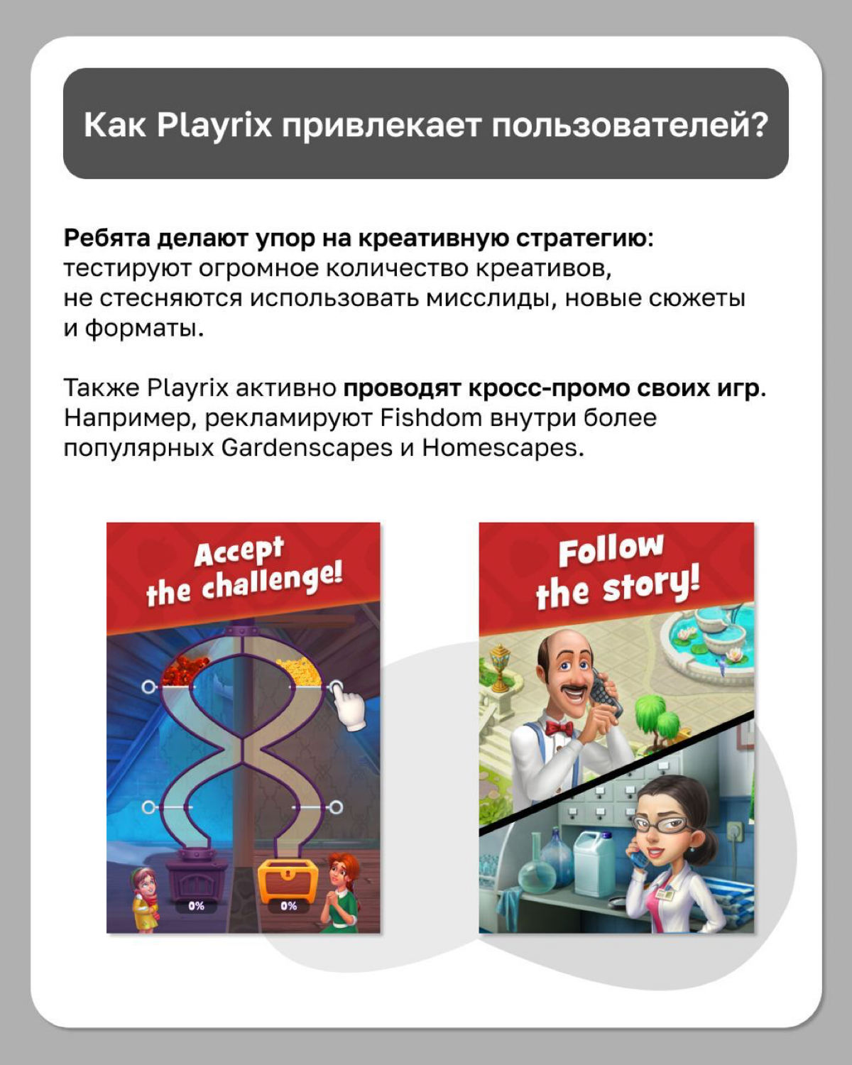 Playrix заработали больше $1 миллиарда на Gardenscapes в 2023 году.
В посте рассказываем, как проект двух братьев из
Вологды набрал такую популярность | Сетка — социальная сеть от hh.ru