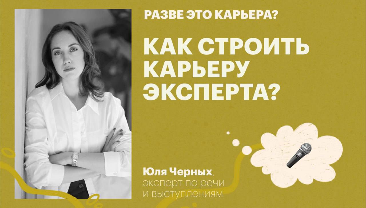 🎙 Одиннадцатый выпуск #развеэтокарьера
Гость: Юля Черных, эксперт по речи | Сетка — социальная сеть от hh.ru
