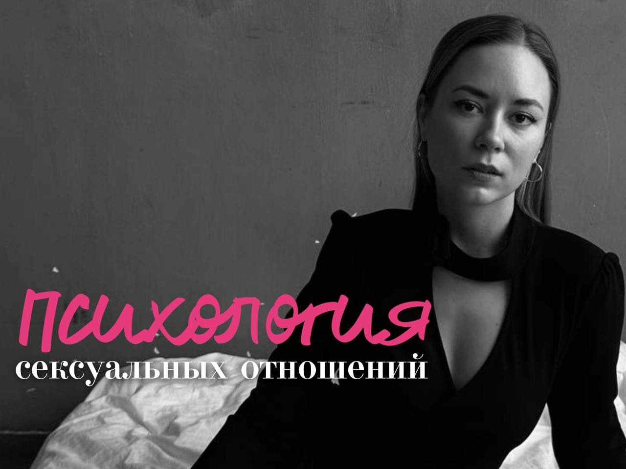 💖 ПСИХОЛОГИЯ СЕКСУАЛЬНЫХ ОТНОШЕНИЙ
Друзья, я запускаю 7 дневную программу по Психологии сексуальных отношений. Старт 16-го сентбря, сейчас можно принять участие по самой низкой цене - 5990 руб | Сетка — социальная сеть от hh.ru