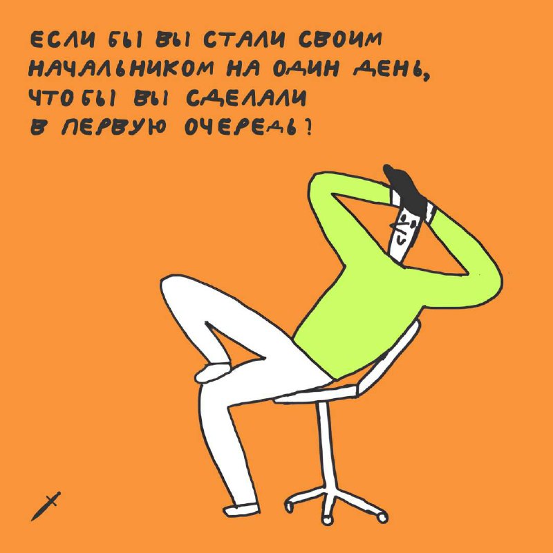 Картинка стырена у Кинжала
Я бы разрешила после 18 включать на всю музыку и орать песни, сколько есть мощи
А вы? | Сетка — социальная сеть от hh.ru
