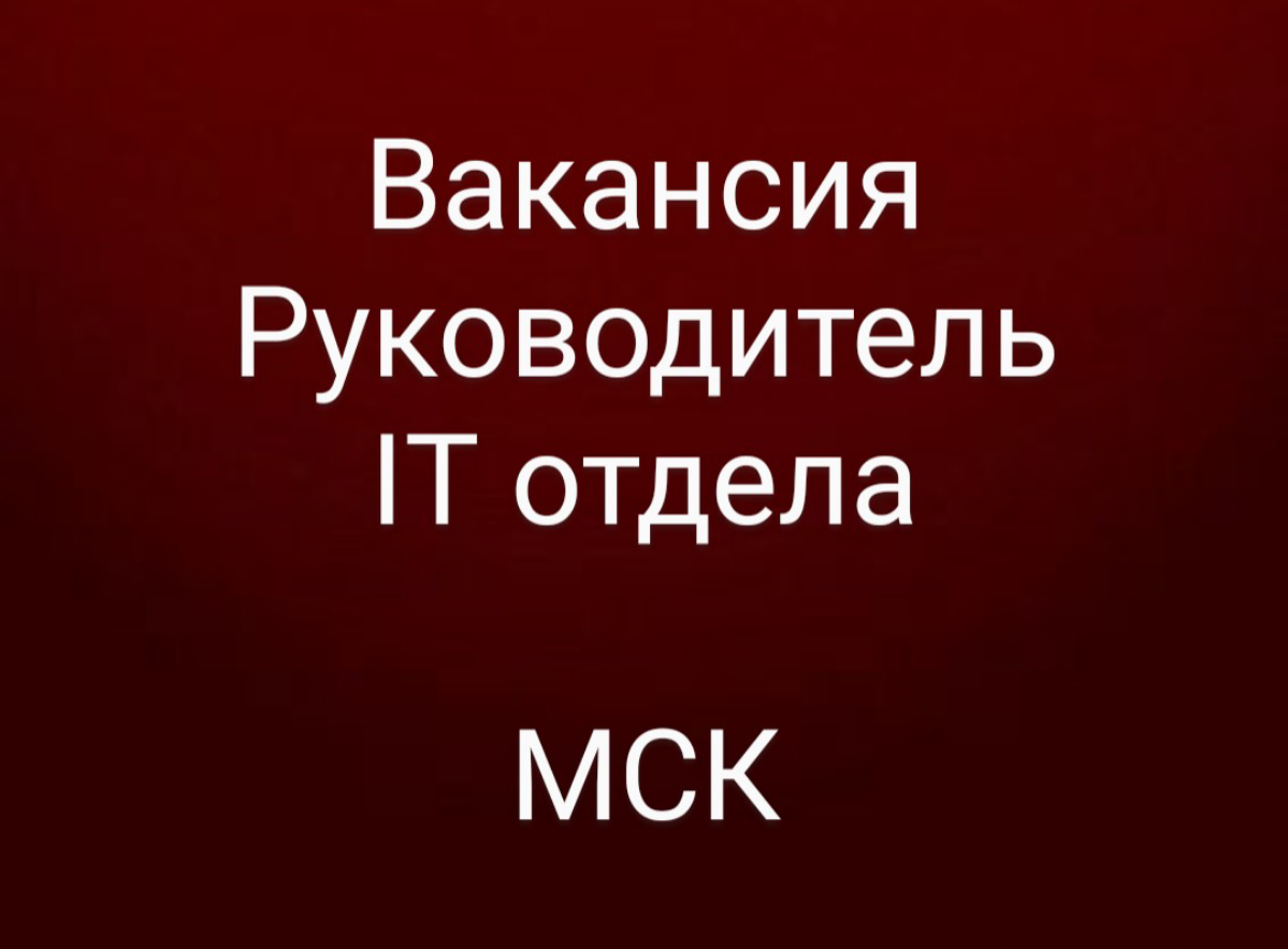 ВАКАНСИЯ: Руководитель IT отдела/ИТ директор/HEAD OF IT DEPARTMENT
КОМПАНИЯ: производитель рыбной продукции с собственной розничной сетью магазинов    в поиске себе в команду ИТ-управленца | Сетка — социальная сеть от hh.ru