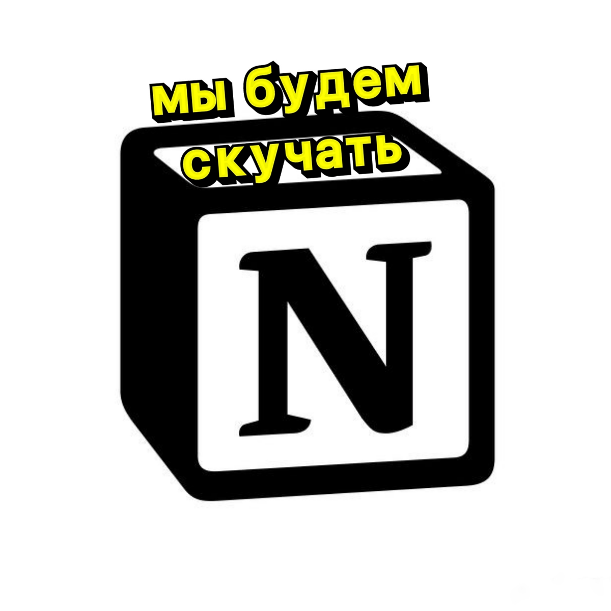 Американский сервис Notion для создания и редактирования заметок уходит из России из-за санкций США. Об этом сообщается на сайте сервиса.
https://www.notion | Сетка — социальная сеть от hh.ru