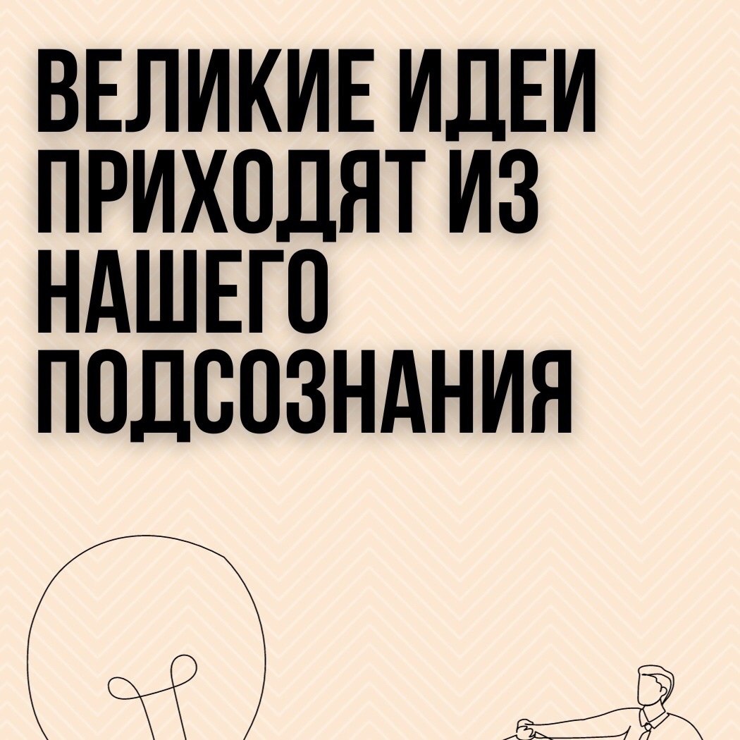 Великие идеи приходят из нашего подсознания 📌
#Маркетинг | Сетка — социальная сеть от hh.ru