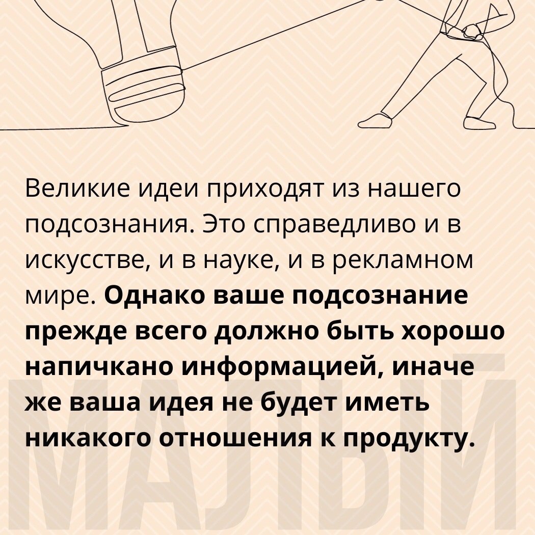 Великие идеи приходят из нашего подсознания 📌
#Маркетинг | Сетка — социальная сеть от hh.ru