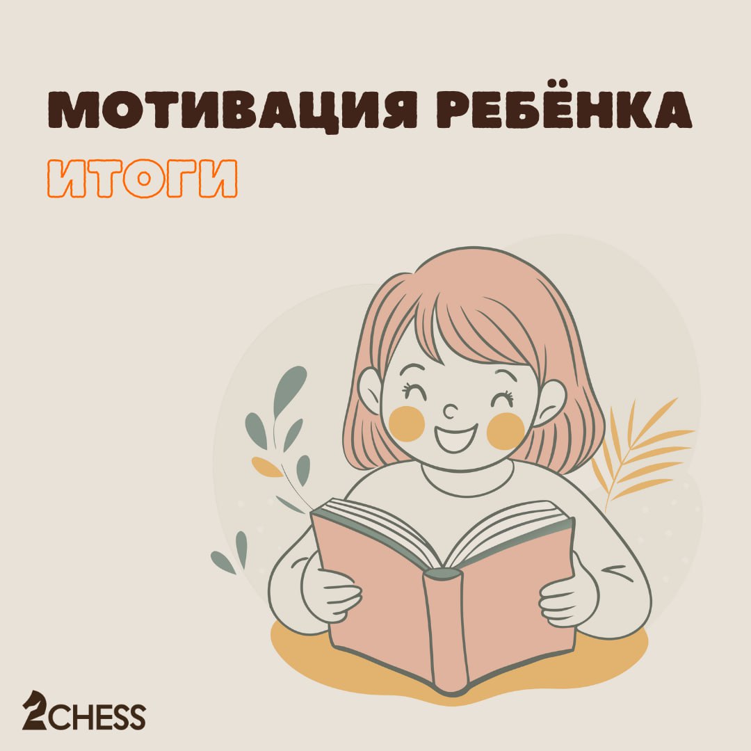 Мотивация ребёнка. Финал 👍
Создать эффективную и продолжительную мотивацию ребёнка к учебе — это сложность, с которой сталкиваются практически все родители | Сетка — социальная сеть от hh.ru