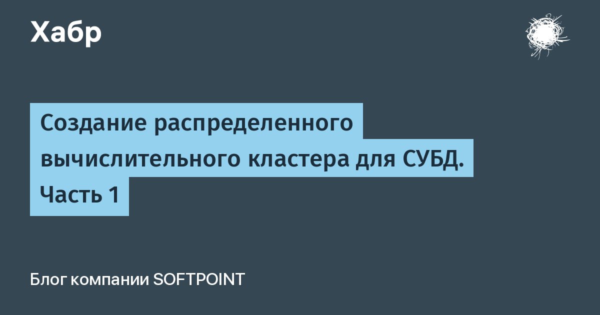 Создание распределенного вычислительного кластера для СУБД. Часть 1
https://habr.com/ru/companies/softpoint/articles/838944/ | Сетка — социальная сеть от hh.ru
