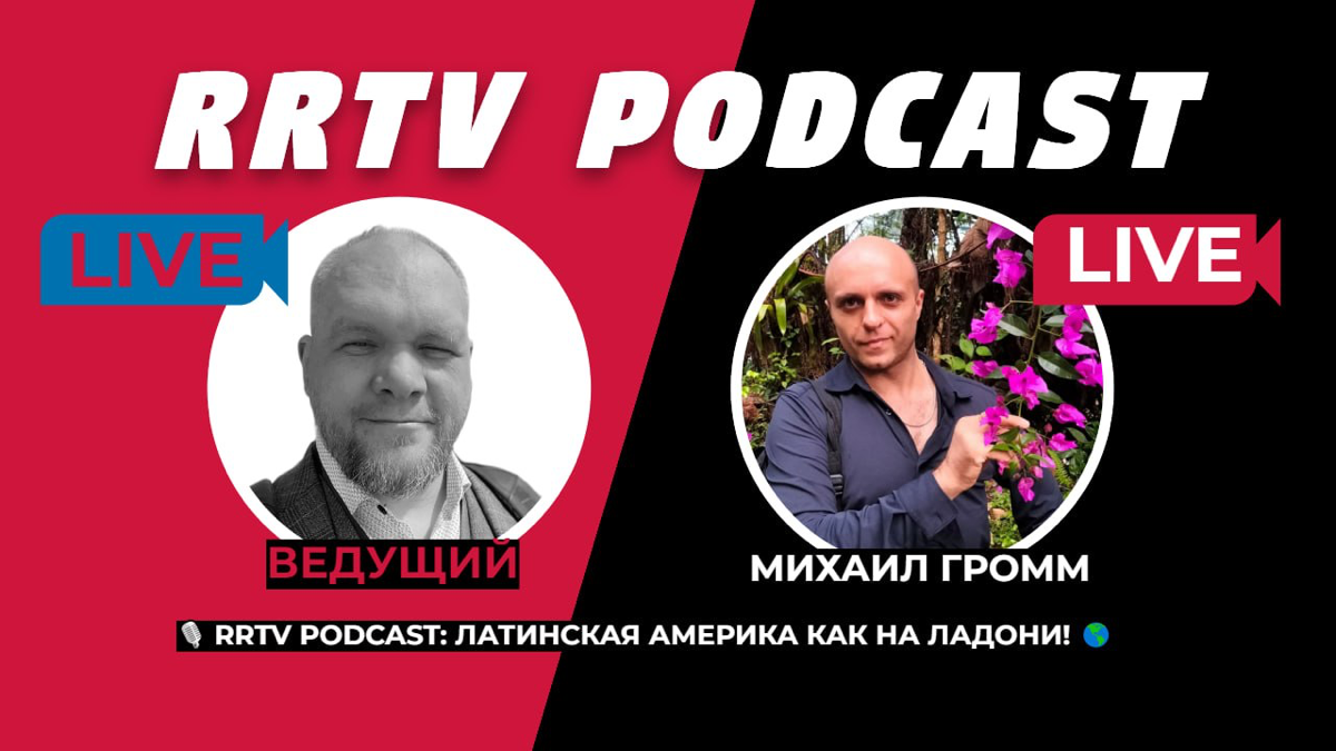 #путешествия  #отдых #вакансии #работамечты #бизнесидеи 
Друзья, у нас для вас потрясающая новость! Запускаем новый сезон RRTV PODCAST, и он будет посвящен Латинской Америке — континенту, полному жизн... | Сетка — социальная сеть от hh.ru