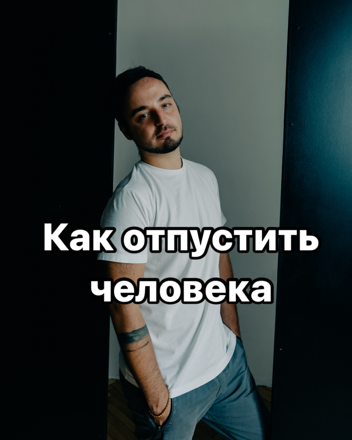 Как отпустить человека?!
Многие меня спрашивают: «Саша, как отпустить человека?» Конечно, потеряв человека, для нас всегда это очень больно | Сетка — социальная сеть от hh.ru