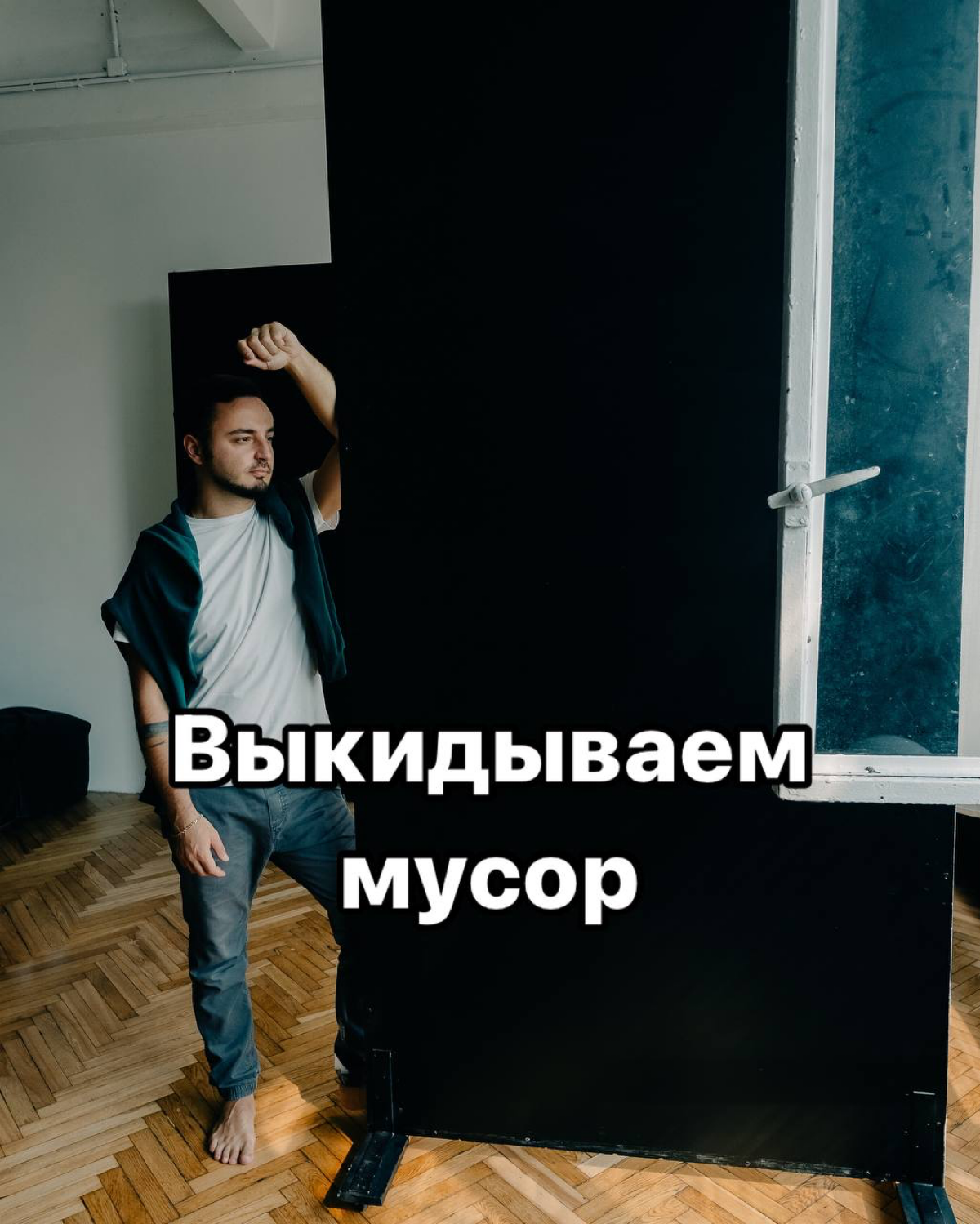 Мусор, который тебе реально надо выбросить:
-МЫСЛЬ, что ты хуже других
-СТРАХ, что у тебя не получится
-УБЕЖДЕНИЕ, ЧТО уже поздно
-ОБИДЫ, которые ты накопил
-СОМНЕНИЯ в своих талантах
А что еще вам не... | Сетка — социальная сеть от hh.ru
