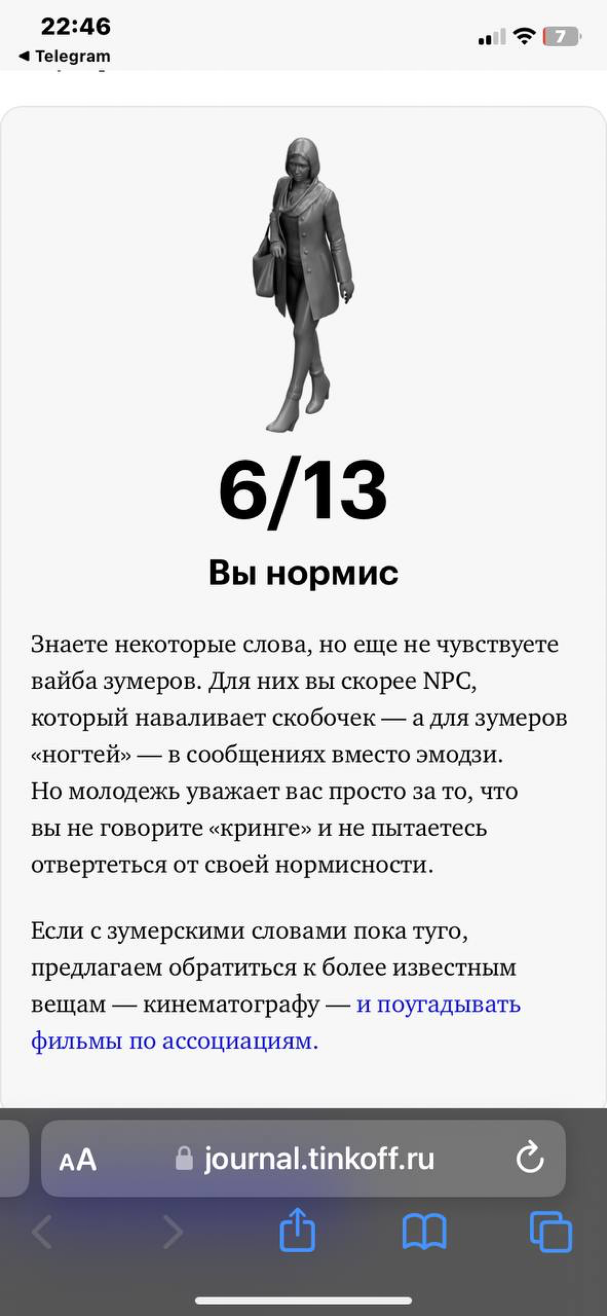Ну вот и как понимать зумеров?
Они же скоро работать начнут (или уже?)
Может есть какой-то курс на зумерском?💀
И ваши результаты жду в комментариях!
https://journal.tinkoff.ru/skuf-ili-simp/ | Сетка — социальная сеть от hh.ru