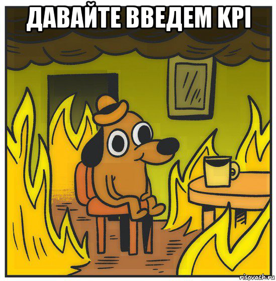 KPI и  отказ от окладов увеличил зарплаты! | Сетка — социальная сеть от hh.ru