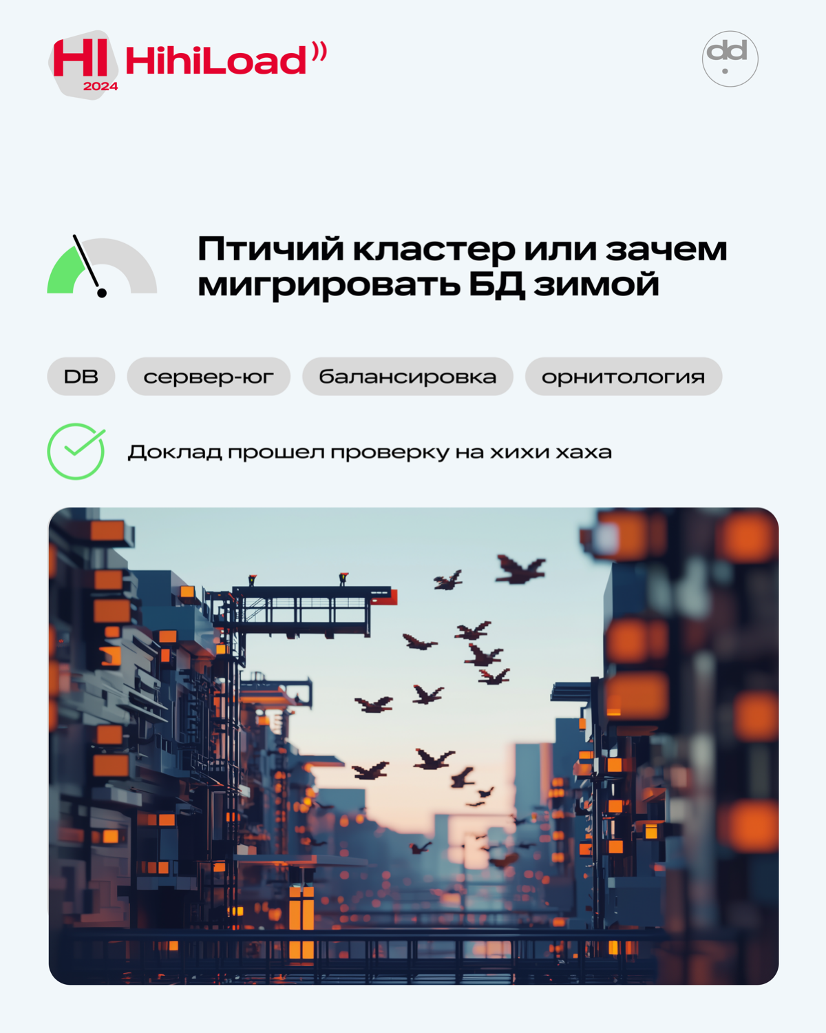 Закончился прием заявок на HighLoad и TeamLead Conf | Сетка — социальная сеть от hh.ru