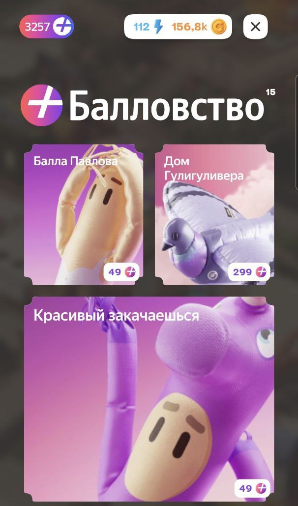 Грешна, каюсь. Играла в Яндекс Сити, сына подсадила 🕹
А тут вчера ребята из Яндекса прислали на почту письмо, что вышел новый апдейт, где они раздают баллы Яндекс плюса в игре нахаляву💵 | Сетка — социальная сеть от hh.ru