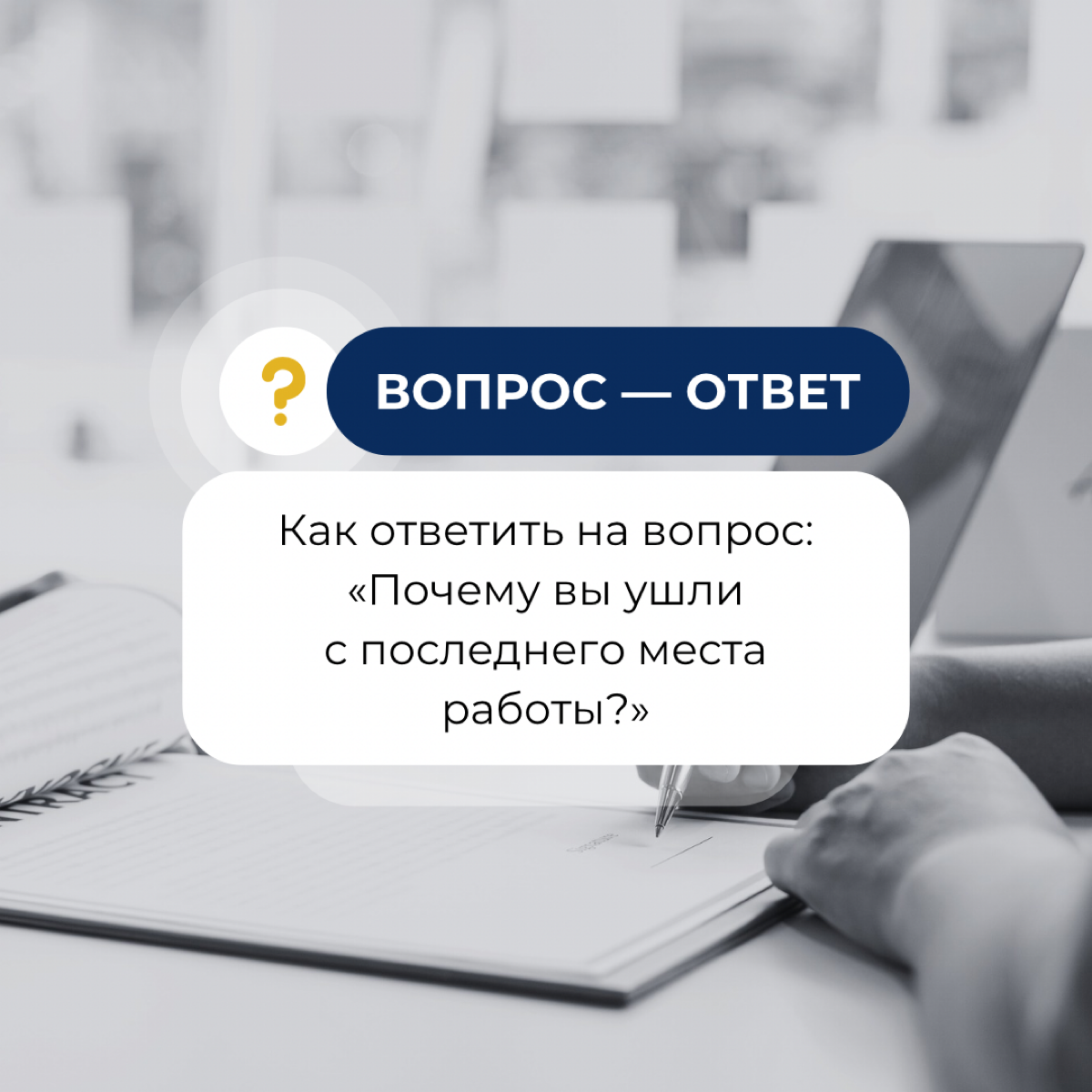 Почему вы ушли с последнего места работы? | Сетка — социальная сеть от hh.ru