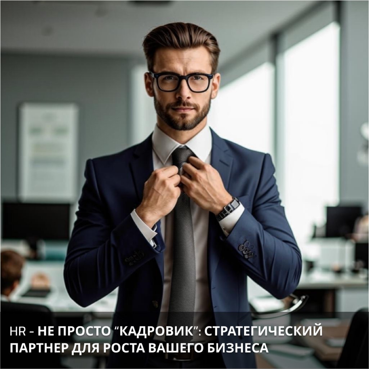 HR - не просто "кадровик": стратегический партнер для | Сетка — социальная сеть от hh.ru