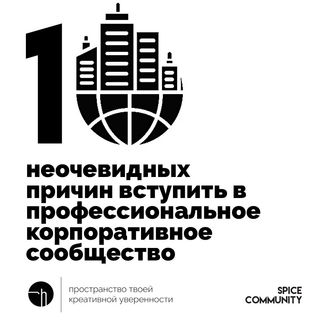Спайс. День третий. Допустим, есть некое профессиональное корпоративное сообщество и вы захотели туда вступить, но причины вашего вступления неочевидны | Сетка — социальная сеть от hh.ru