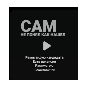 Ищу работу, сотрудника, рекомендую кандидата