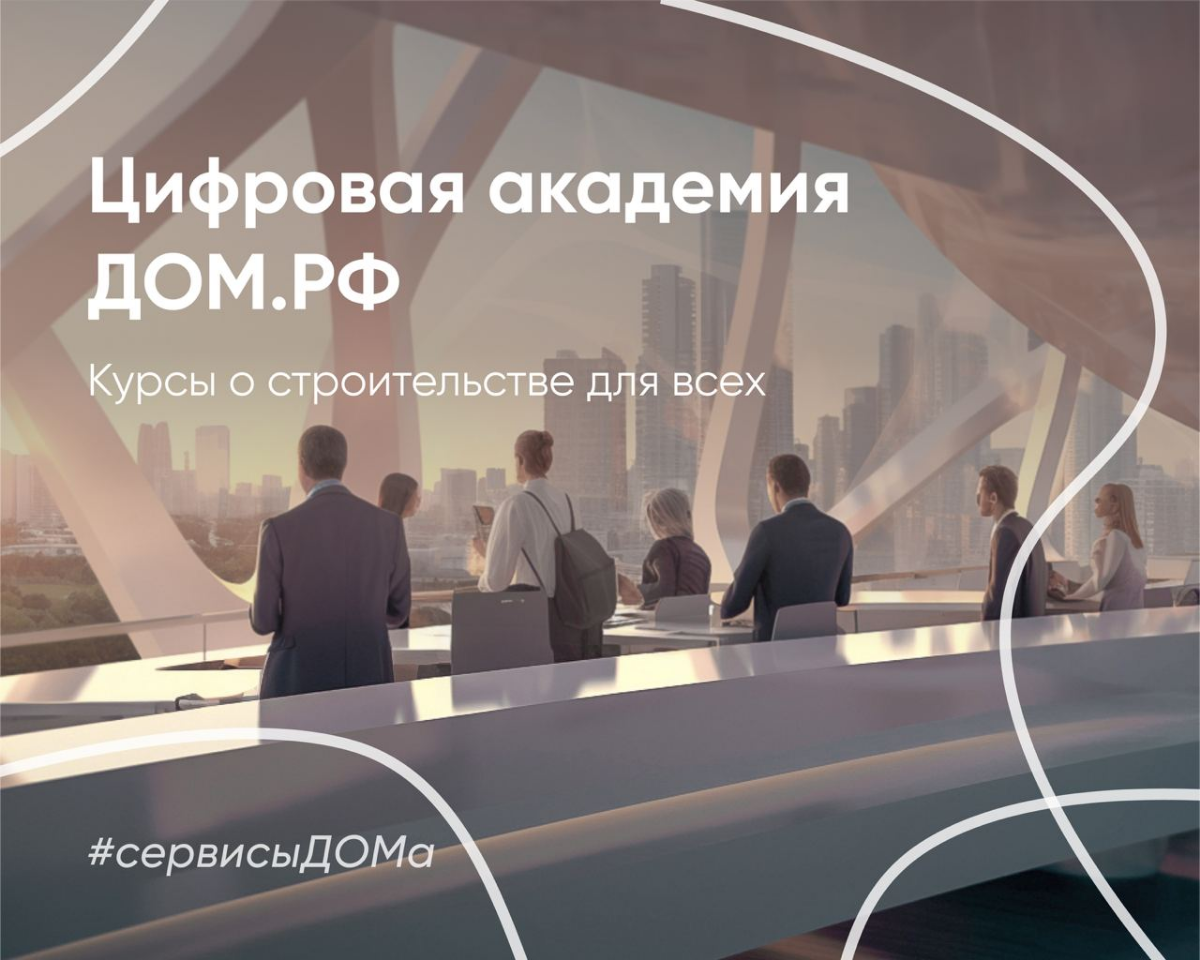 🎓 Хотите быть в курсе строительных инноваций? Пройдите наши курсы и станьте востребованным специалистом
Подробнее: наш.дом.рф/академия
Цифровая академия ДОМ | Сетка — социальная сеть от hh.ru