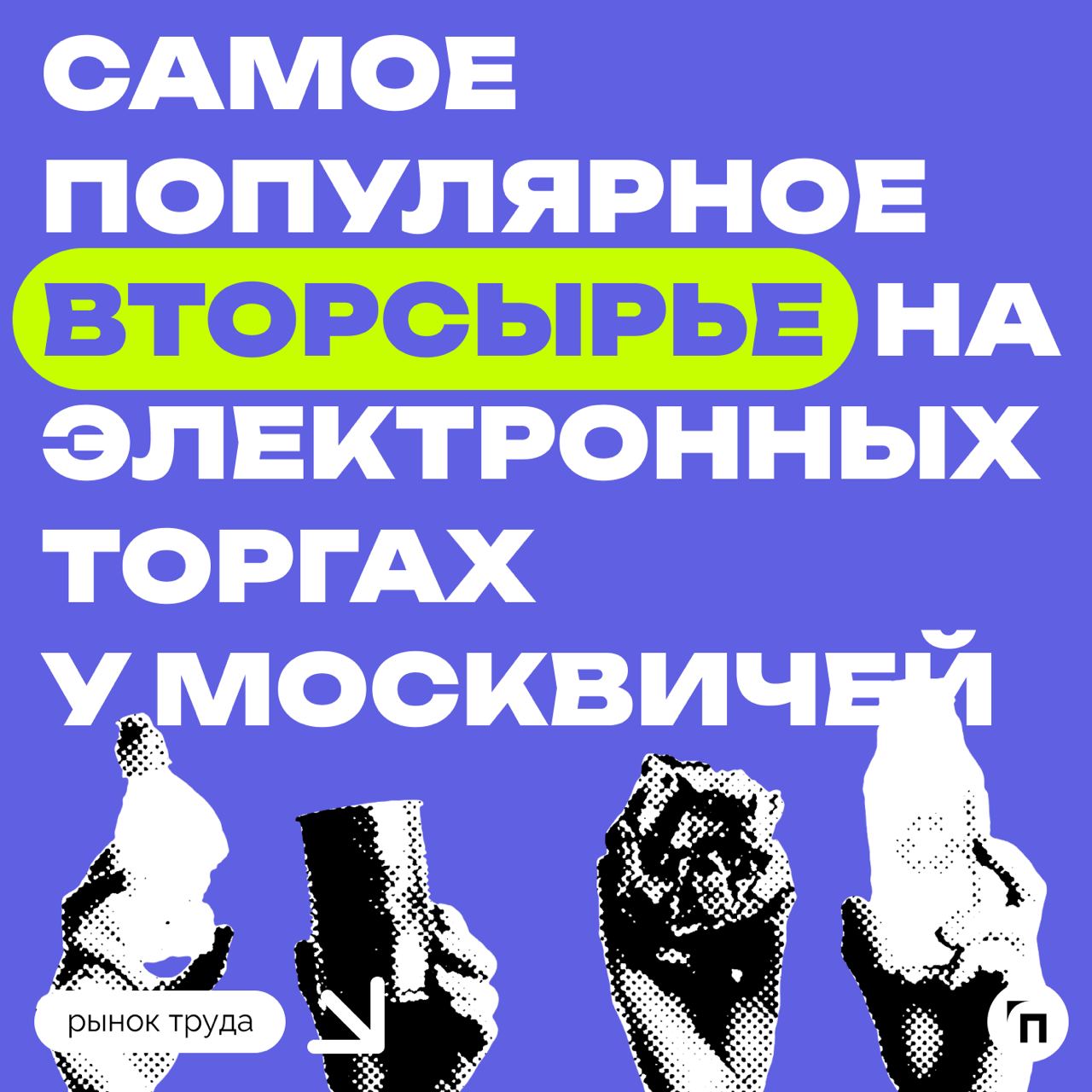 📊 Самое популярное вторсырье на электронных торгах у москвичей
Компании из Москвы чаще всего участвуют в торгах на электронной торговой площадке по покупке и продаже вторичных материальных ресурсов, и... | Сетка — социальная сеть от hh.ru