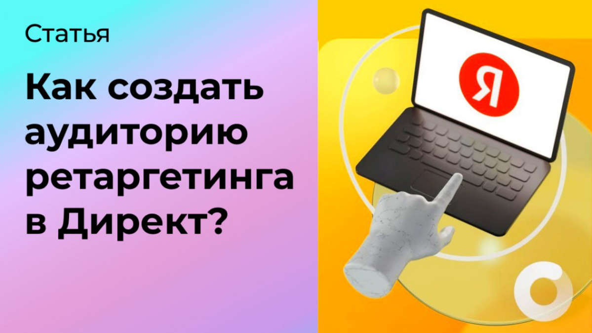 Как создать аудиторию для ретаргетинга в Директ? | Сетка — социальная сеть от hh.ru