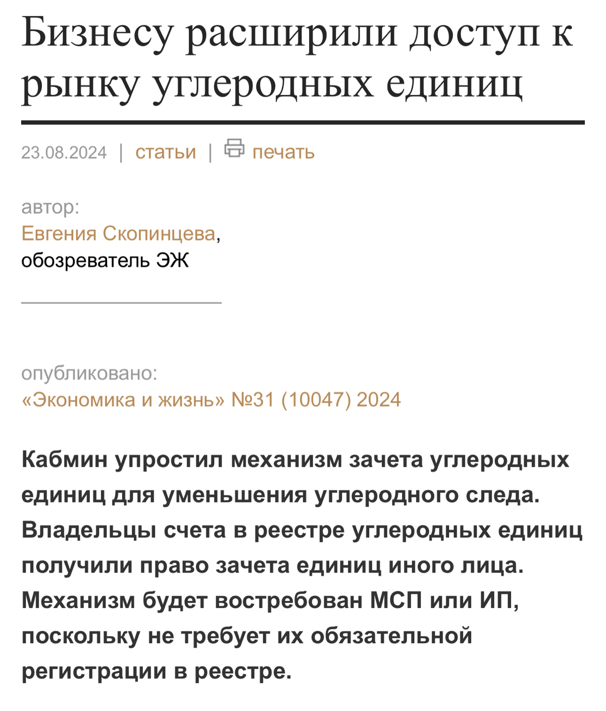 ✅ УГЛЕРОДНЫЕ ЕДИНИЦЫ СТАНУТ ДОСТУПНЕЕ!
Совместно с замминистра экономического развития Торосовым прокомментировал изменения в законодательстве, упрощающие порядок зачета углеродных единиц для целей оп... | Сетка — социальная сеть от hh.ru