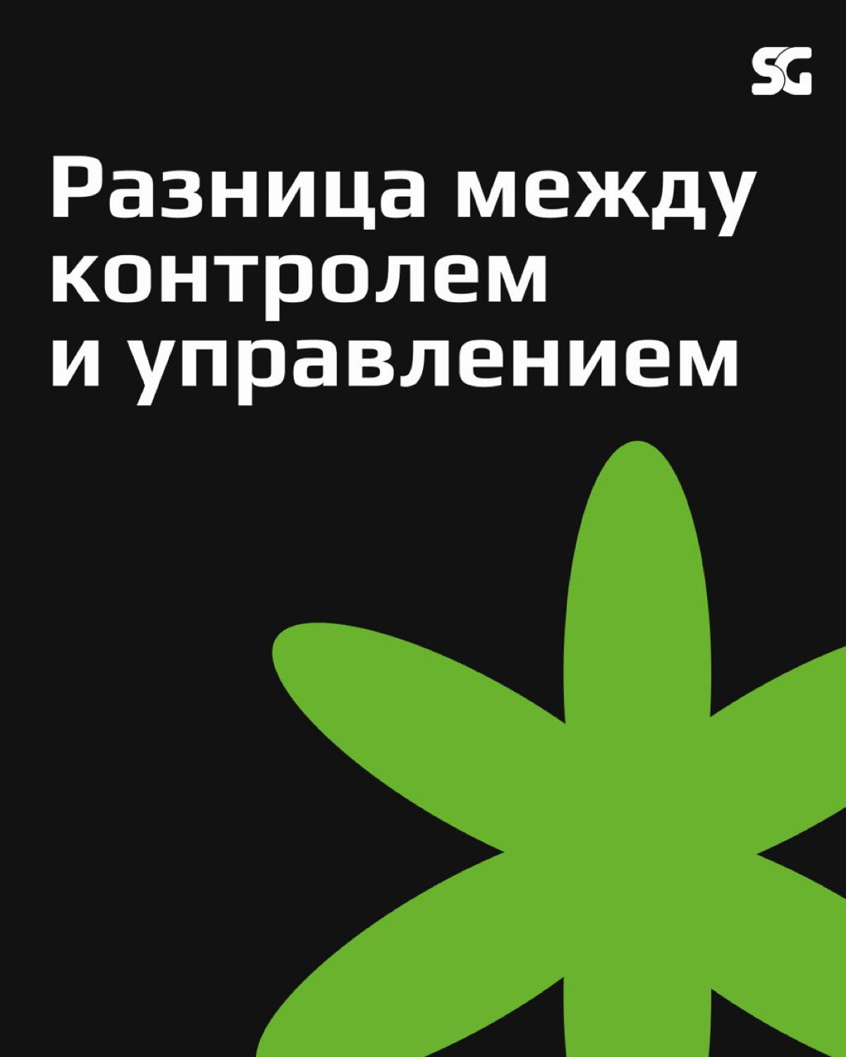 Управление и контроль: в чем разница?
Управление — это про планирование, организацию и то, как замотивировать команду, чтобы все шли к общей цели | Сетка — социальная сеть от hh.ru