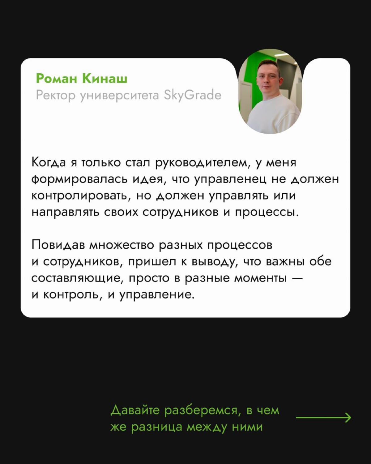 Управление и контроль: в чем разница?
Управление — это про планирование, организацию и то, как замотивировать команду, чтобы все шли к общей цели | Сетка — социальная сеть от hh.ru