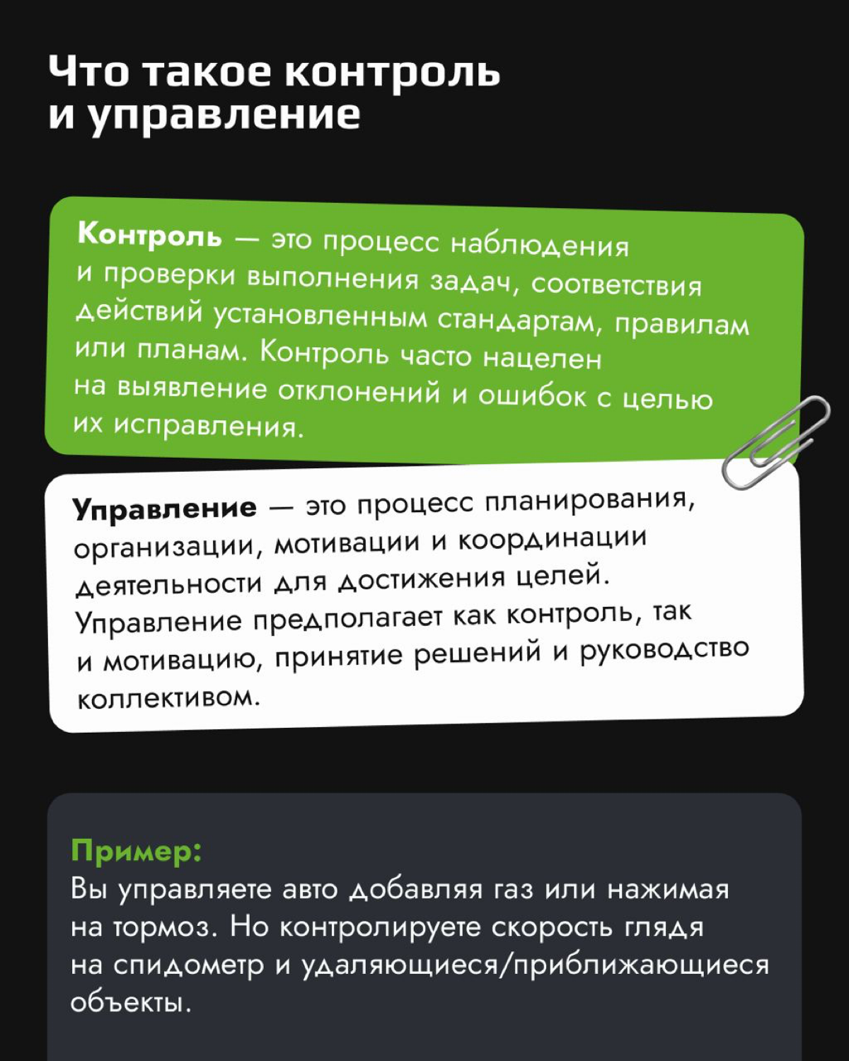 Управление и контроль: в чем разница?
Управление — это про планирование, организацию и то, как замотивировать команду, чтобы все шли к общей цели | Сетка — социальная сеть от hh.ru