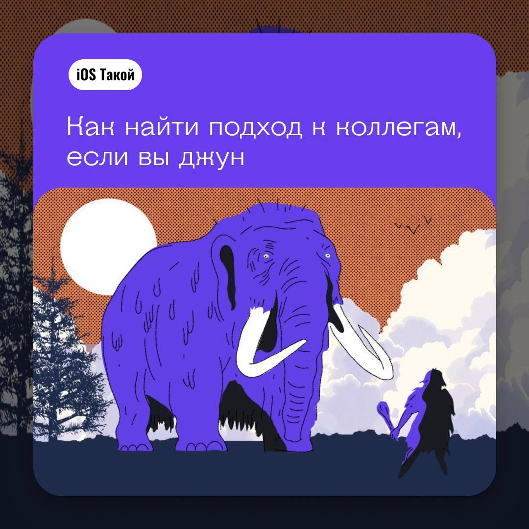 Как найти подход к коллегам, если вы джун
Всем привет! Рано или поздно большинство разработчиков устраиваются на первую работу на позицию младшего разработчика и самое главное здесь не стать в ступор ... | Сетка — социальная сеть от hh.ru