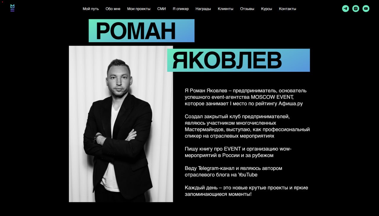 #портфолио
Первый сайт для компании "Moscow Event" @proevent77 я сделал для её основателя и владельца Романа Яковлева. Это статичная лендинг-визитка в стилистике основного сайта компании | Сетка — социальная сеть от hh.ru
