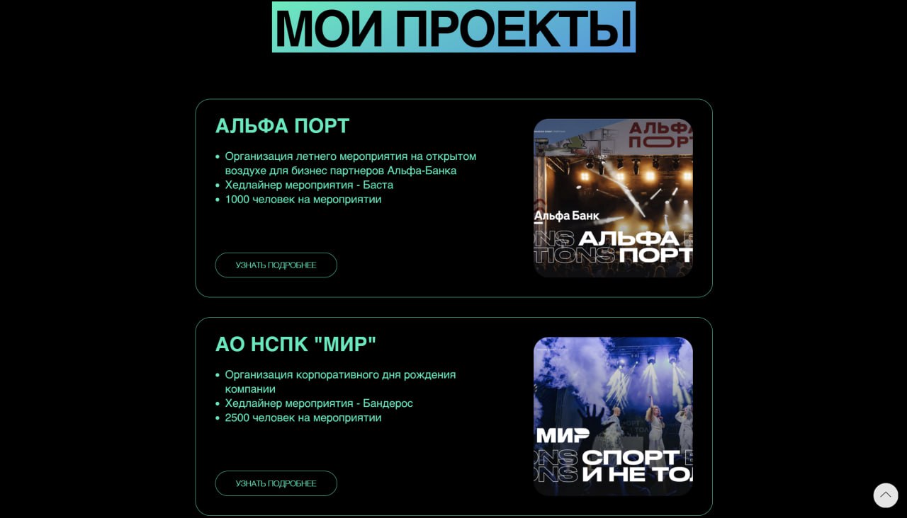#портфолио
Первый сайт для компании "Moscow Event" @proevent77 я сделал для её основателя и владельца Романа Яковлева. Это статичная лендинг-визитка в стилистике основного сайта компании | Сетка — социальная сеть от hh.ru
