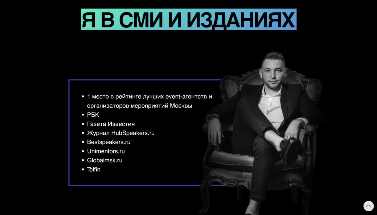 #портфолио
Первый сайт для компании "Moscow Event" @proevent77 я сделал для её основателя и владельца Романа Яковлева. Это статичная лендинг-визитка в стилистике основного сайта компании | Сетка — социальная сеть от hh.ru