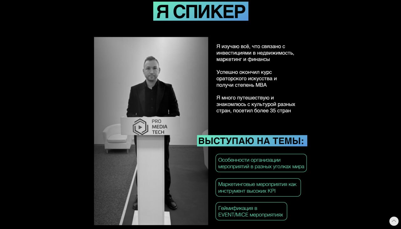 #портфолио
Первый сайт для компании "Moscow Event" @proevent77 я сделал для её основателя и владельца Романа Яковлева. Это статичная лендинг-визитка в стилистике основного сайта компании | Сетка — социальная сеть от hh.ru