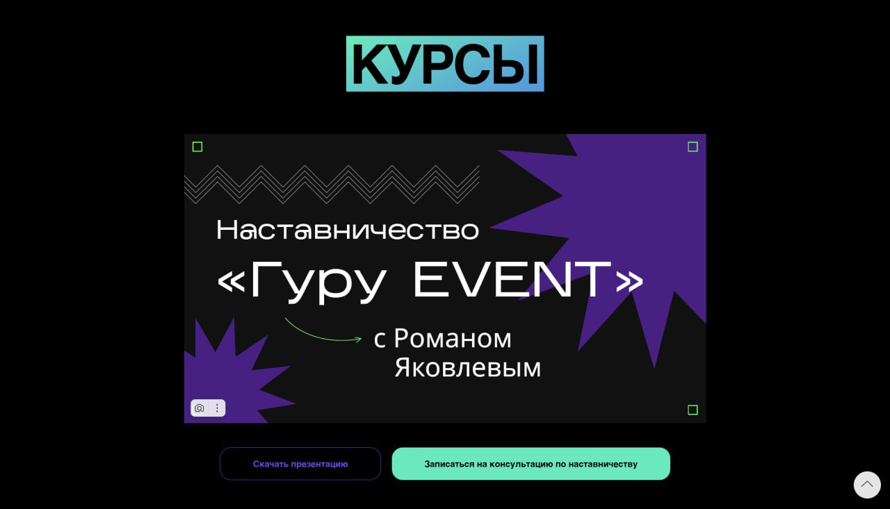 #портфолио
Первый сайт для компании "Moscow Event" @proevent77 я сделал для её основателя и владельца Романа Яковлева. Это статичная лендинг-визитка в стилистике основного сайта компании | Сетка — социальная сеть от hh.ru