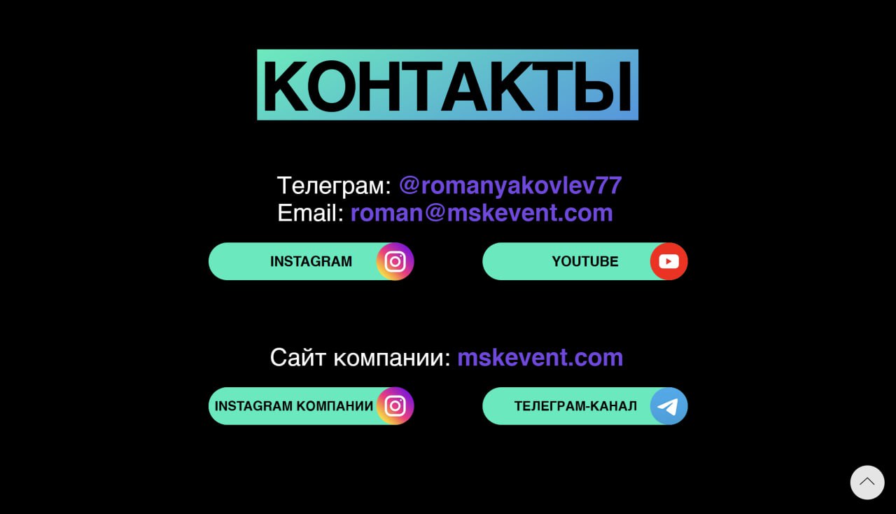 #портфолио
Первый сайт для компании "Moscow Event" @proevent77 я сделал для её основателя и владельца Романа Яковлева. Это статичная лендинг-визитка в стилистике основного сайта компании | Сетка — социальная сеть от hh.ru