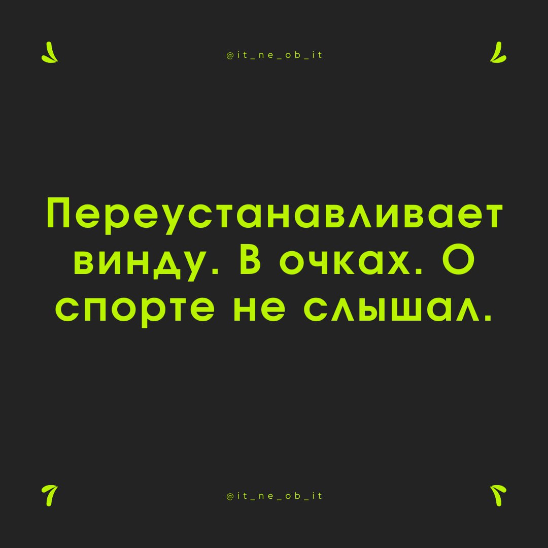 🧐 Стереотипы — наше всё. Как любой черный играет в баскетбол, читает рэп и обожает курочку KFC. Каждый программист умеет переустанавливать винду, может сделать сайт и о спорте не слышал | Сетка — социальная сеть от hh.ru