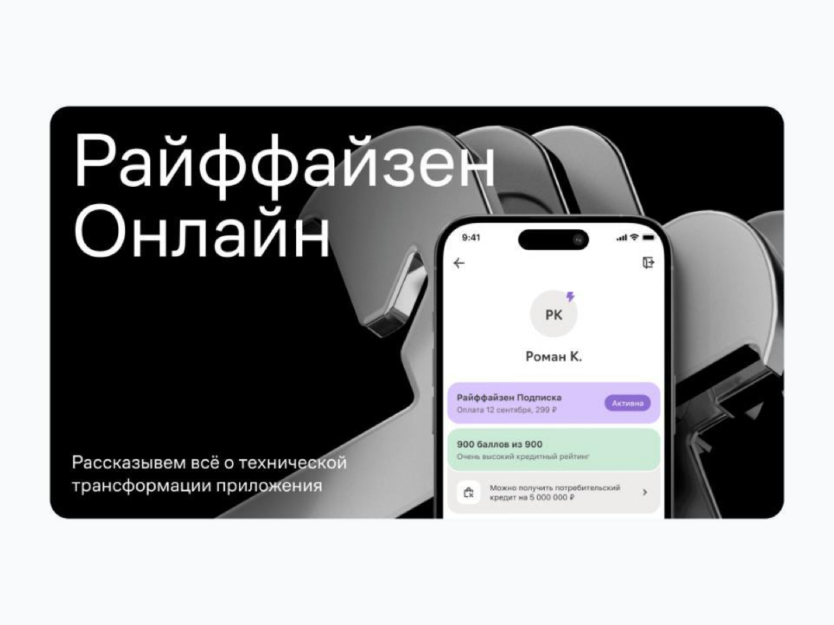 🔝 Всё о технической трансформации «Райффайзен Онлайн»
Ребята из redmadrobot рассказали про процесс редизайна мобильного приложения «Райффайзен Банка» | Сетка — социальная сеть от hh.ru