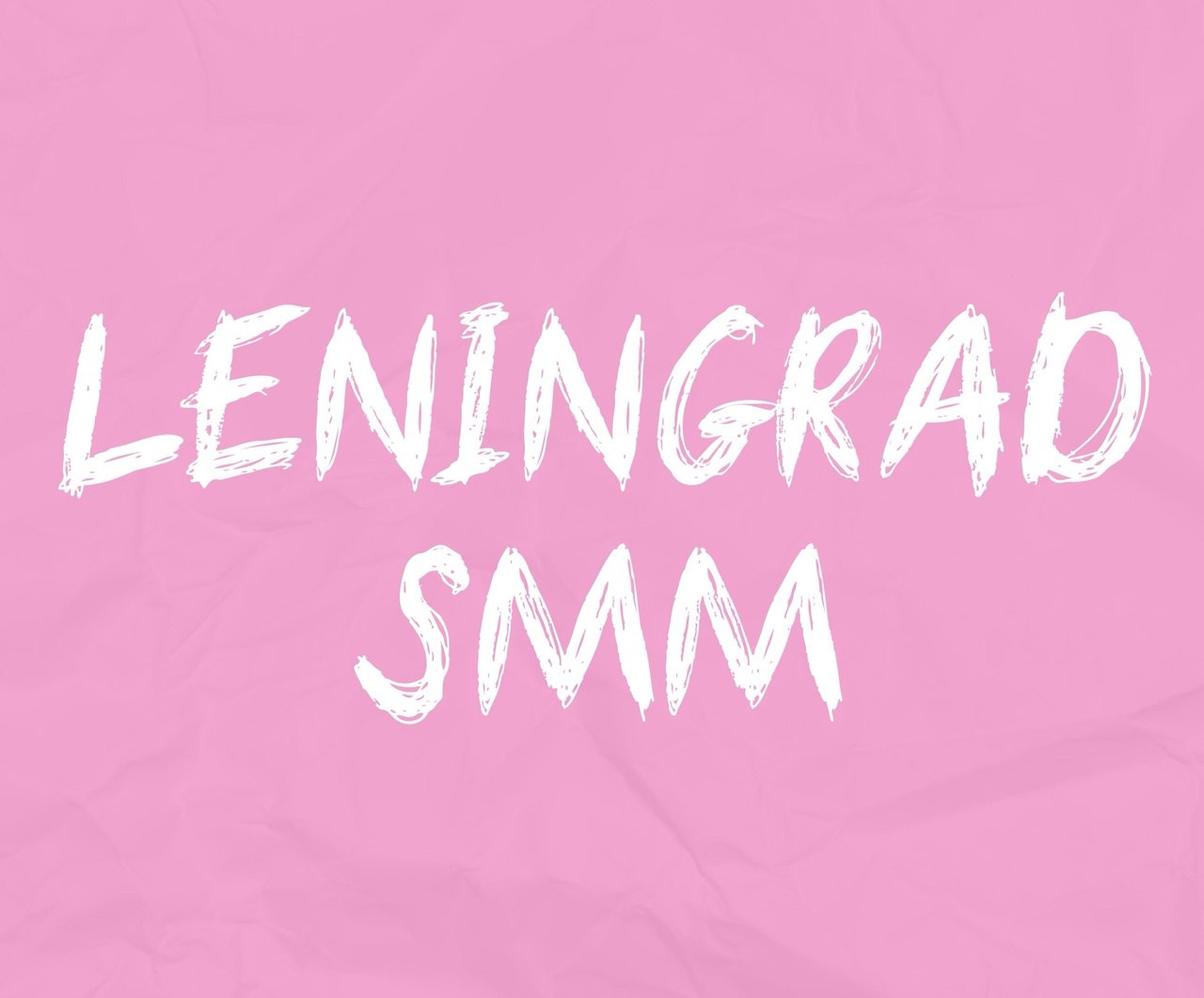 (#Удаленка) В дружную команду SMM агентства Leningrad разыскивается #копирайтер.
Если ты умеешь писать цепляющие заголовки, знаешь как текстом побудить к продаже, тогда срочно пиши мне | Сетка — социальная сеть от hh.ru