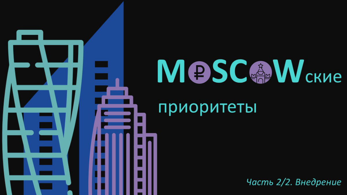 Внедрение метода 🔹MoSCoW🔹 - это упражнение в стратегическом планировании и адаптивном управлении, которое состоит из 5 этапов:
🔹Этап 1: Сбор требований
Первый шаг требует составления списка задач, вид... | Сетка — социальная сеть от hh.ru