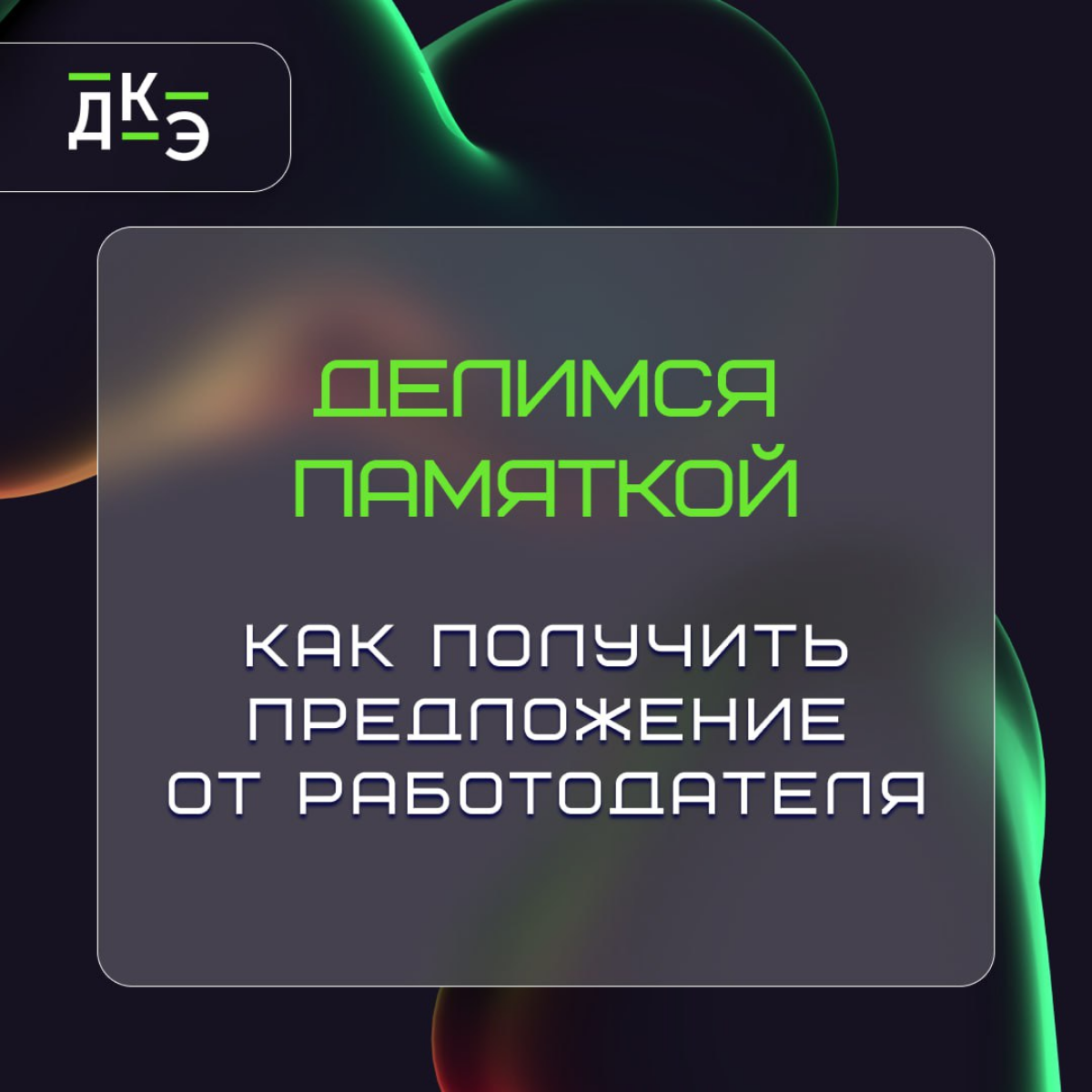 Как сделать так, чтобы первая встреча с работодателем стала началом твоей успешной карьеры?
Самая частая ошибка: недостаточная подготовка! Многие относятся к собеседованию как к рулетке, но помни, уда... | Сетка — социальная сеть от hh.ru