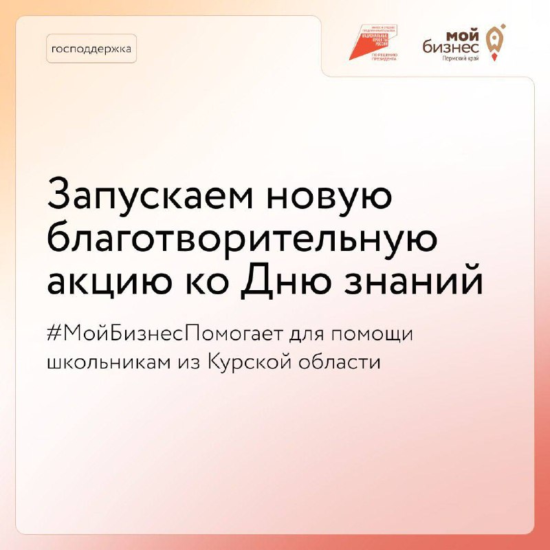 💔 Запускаем новую акцию #МойБизнесПомогаетПриглашаем предпринимателей Пермского края принять участие в федеральной благотворительной акции ко Дню знаний | Сетка — социальная сеть от hh.ru