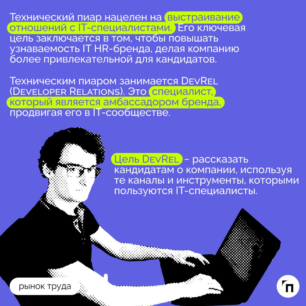 ❇️ Роль DevRel: как компании могут использовать техпиар для привлечения и удержания IT-специалистов
В 2024 году в России не хватает около 500-700 тысяч IT-специалистов | Сетка — социальная сеть от hh.ru