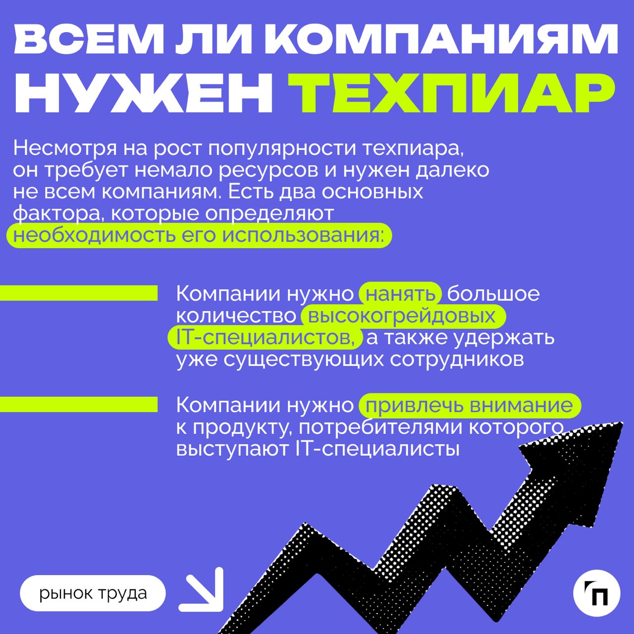 ❇️ Роль DevRel: как компании могут использовать техпиар для привлечения и удержания IT-специалистов
В 2024 году в России не хватает около 500-700 тысяч IT-специалистов | Сетка — социальная сеть от hh.ru