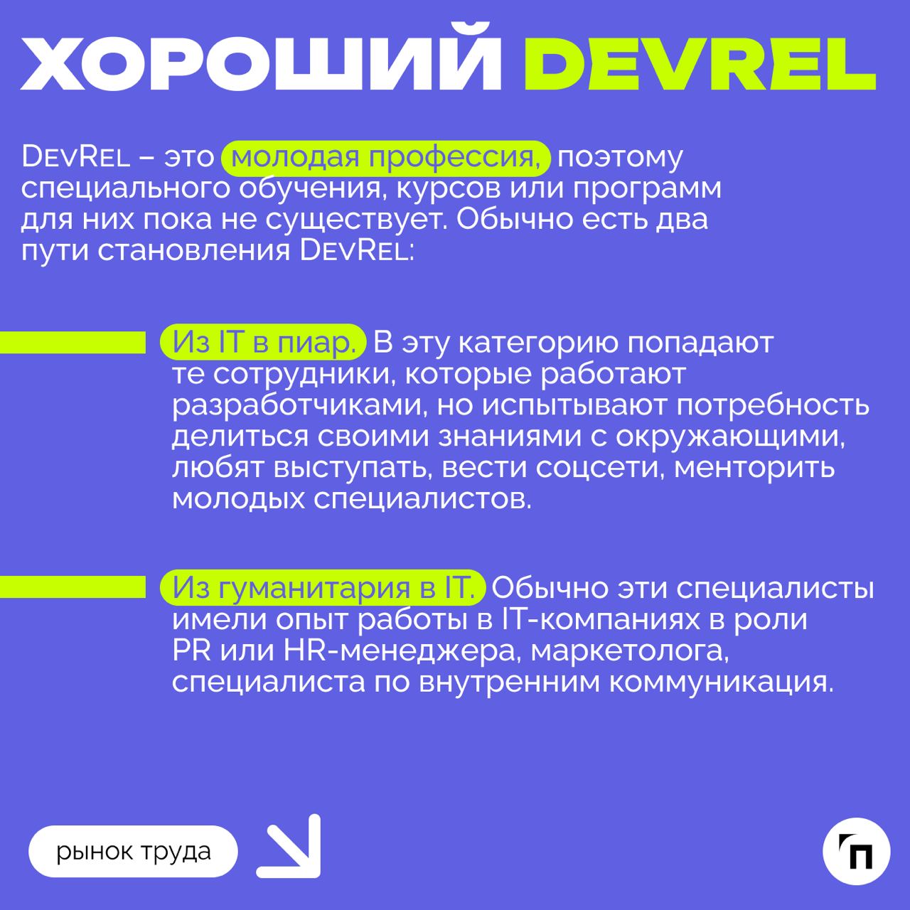 ❇️ Роль DevRel: как компании могут использовать техпиар для привлечения и удержания IT-специалистов
В 2024 году в России не хватает около 500-700 тысяч IT-специалистов | Сетка — социальная сеть от hh.ru