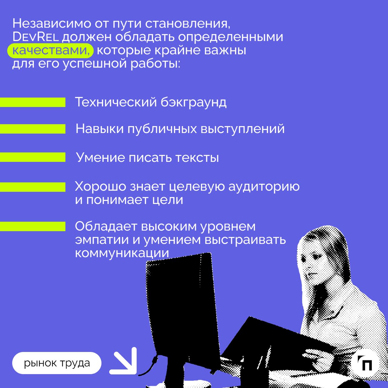 ❇️ Роль DevRel: как компании могут использовать техпиар для привлечения и удержания IT-специалистов
В 2024 году в России не хватает около 500-700 тысяч IT-специалистов | Сетка — социальная сеть от hh.ru