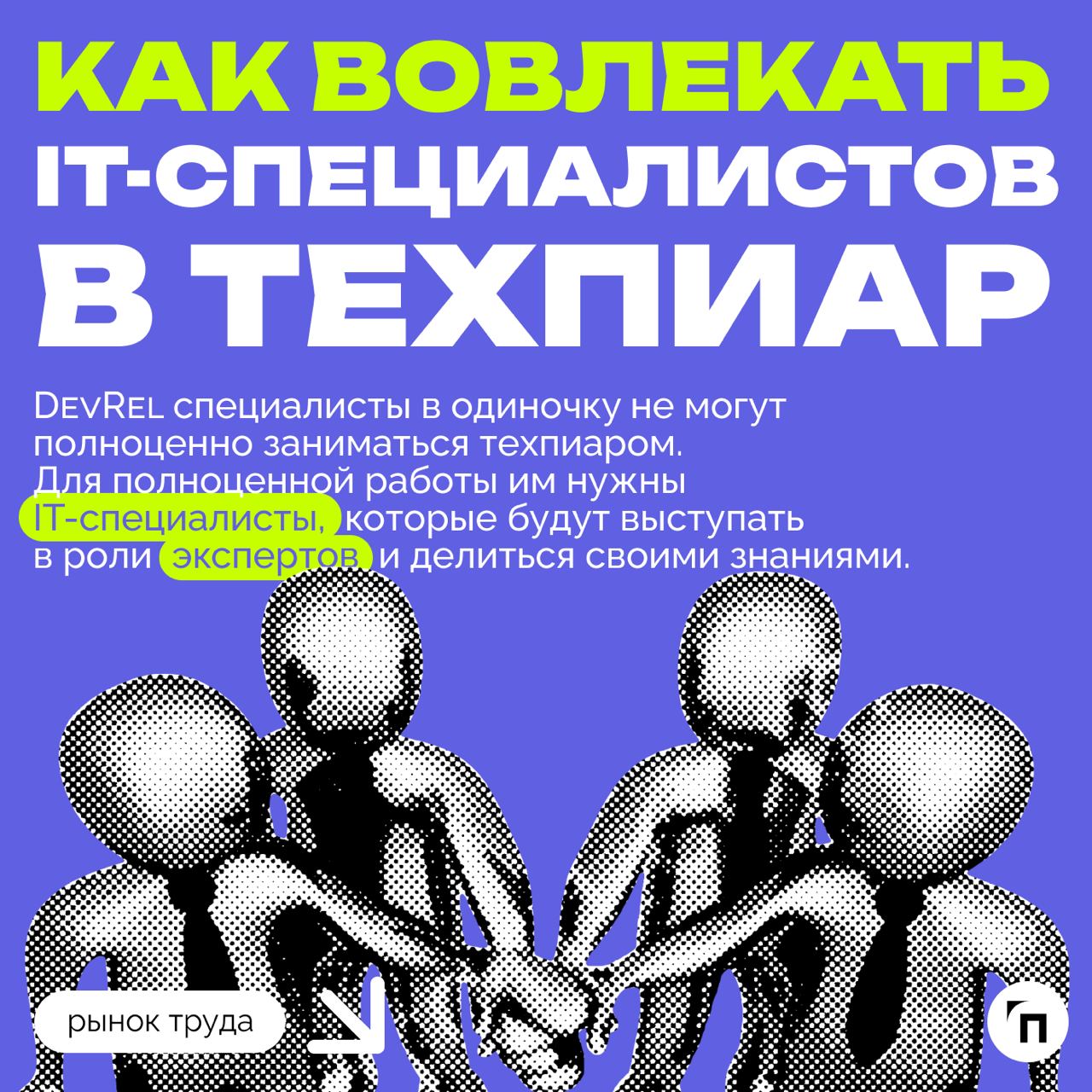 ❇️ Роль DevRel: как компании могут использовать техпиар для привлечения и удержания IT-специалистов
В 2024 году в России не хватает около 500-700 тысяч IT-специалистов | Сетка — социальная сеть от hh.ru