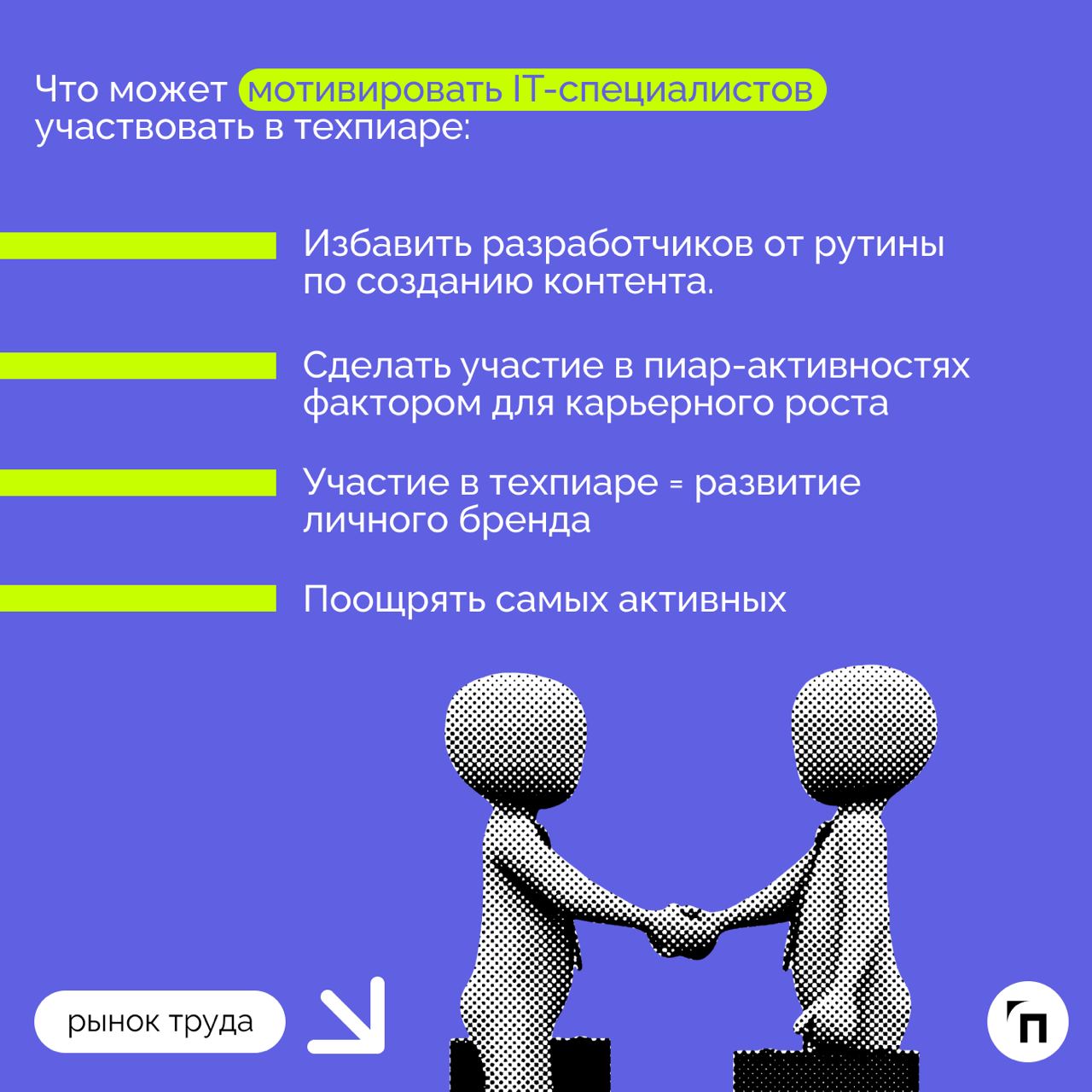 ❇️ Роль DevRel: как компании могут использовать техпиар для привлечения и удержания IT-специалистов
В 2024 году в России не хватает около 500-700 тысяч IT-специалистов | Сетка — социальная сеть от hh.ru