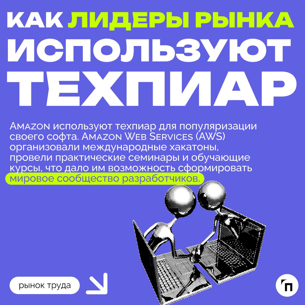 ❇️ Роль DevRel: как компании могут использовать техпиар для привлечения и удержания IT-специалистов
В 2024 году в России не хватает около 500-700 тысяч IT-специалистов | Сетка — социальная сеть от hh.ru